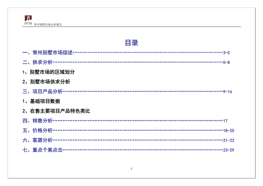 常州别墅市场分析报告(新)_第2页