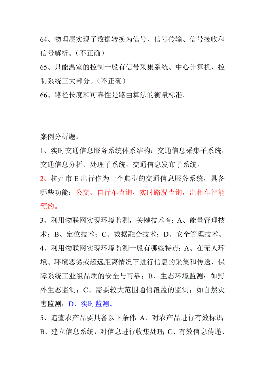 物联网技术应用考试试题判断题_第3页