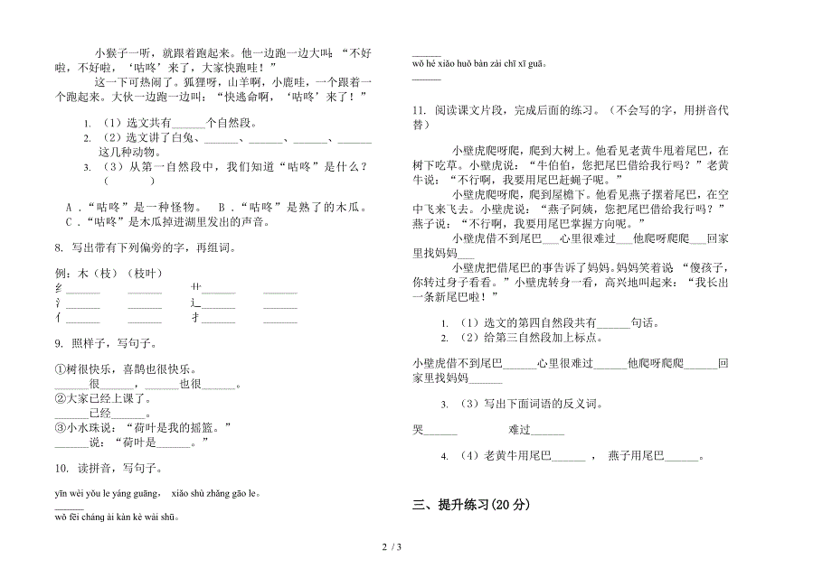 一年级下册语文期末全真复习测试试卷.docx_第2页