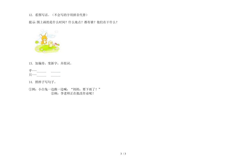 一年级下册语文期末全真复习测试试卷.docx_第3页