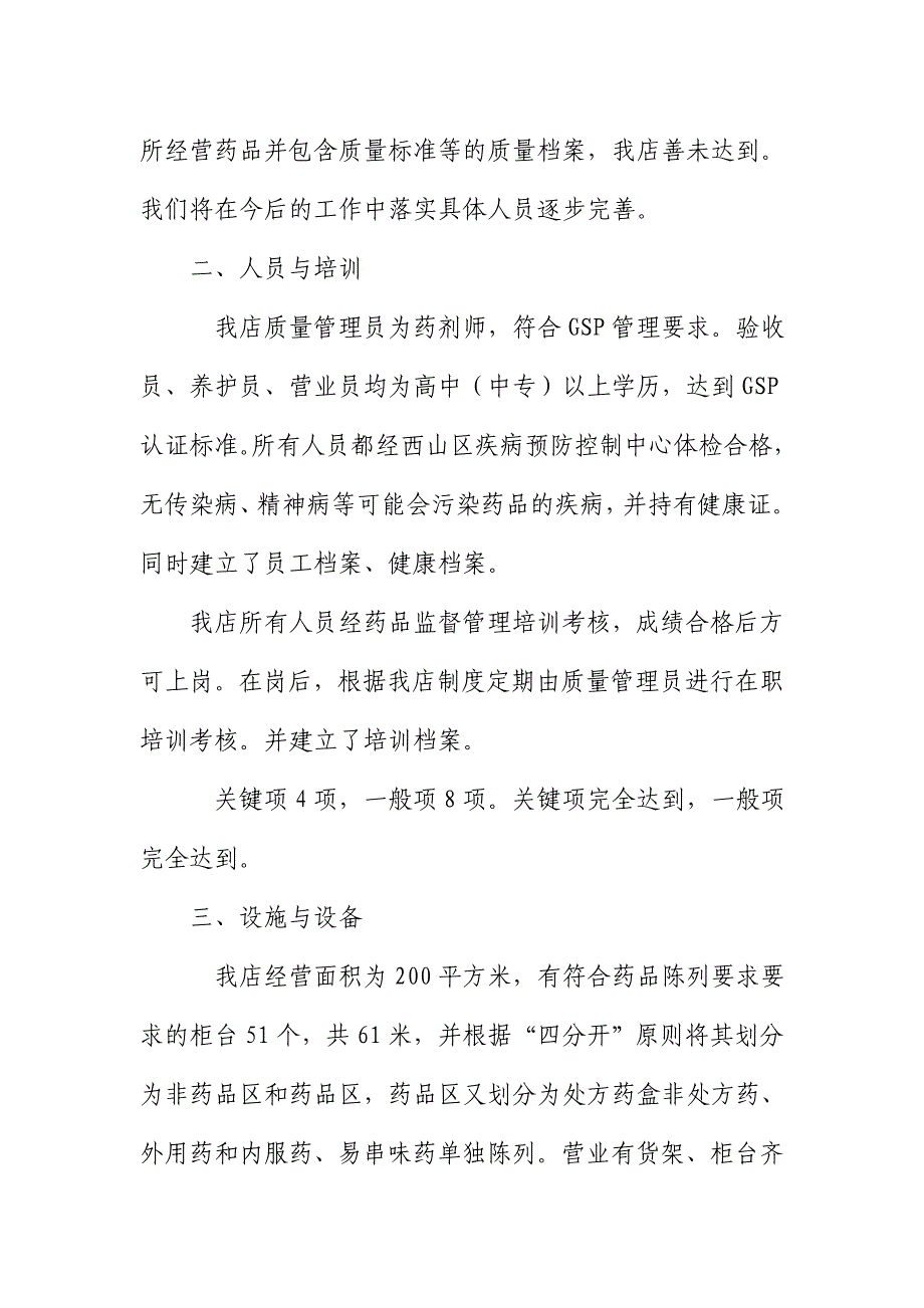 药店药品质量管理规范自查报告范例药品经营质量管理规范(gsp)自查报告.doc_第3页