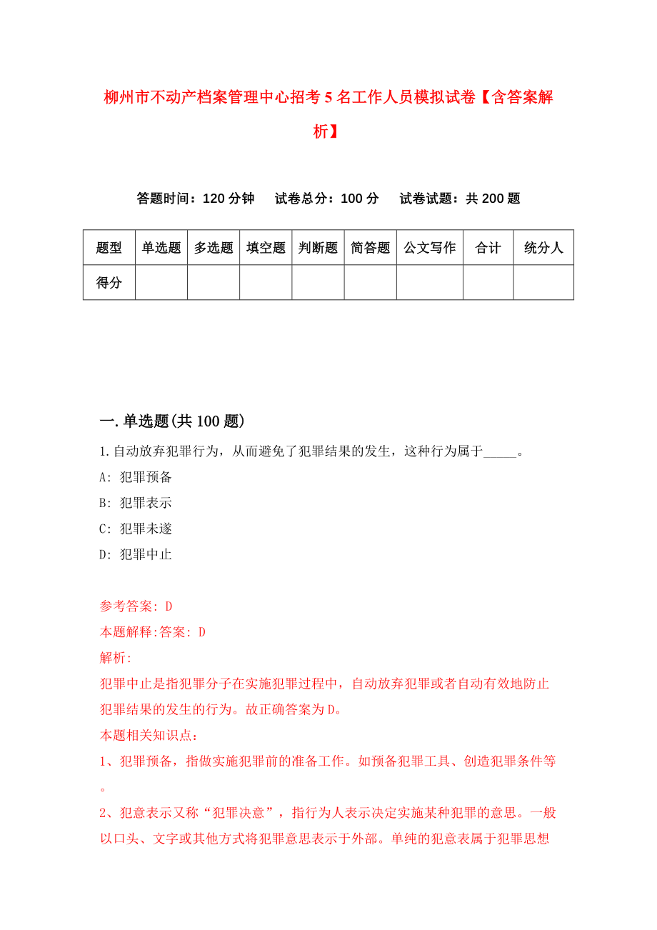 柳州市不动产档案管理中心招考5名工作人员模拟试卷【含答案解析】1_第1页