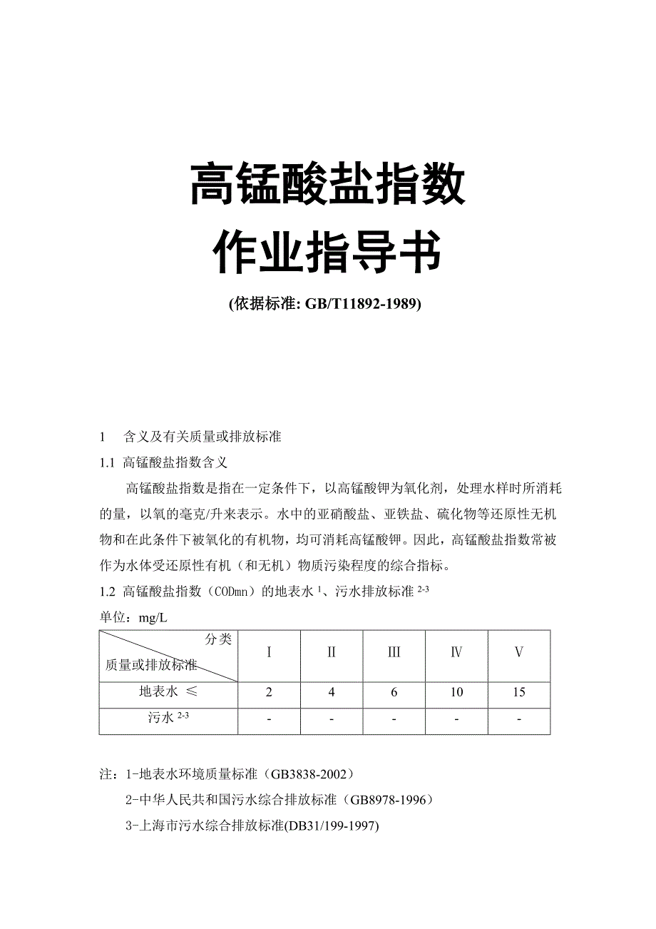 高锰酸盐指数作业指导书.doc_第1页