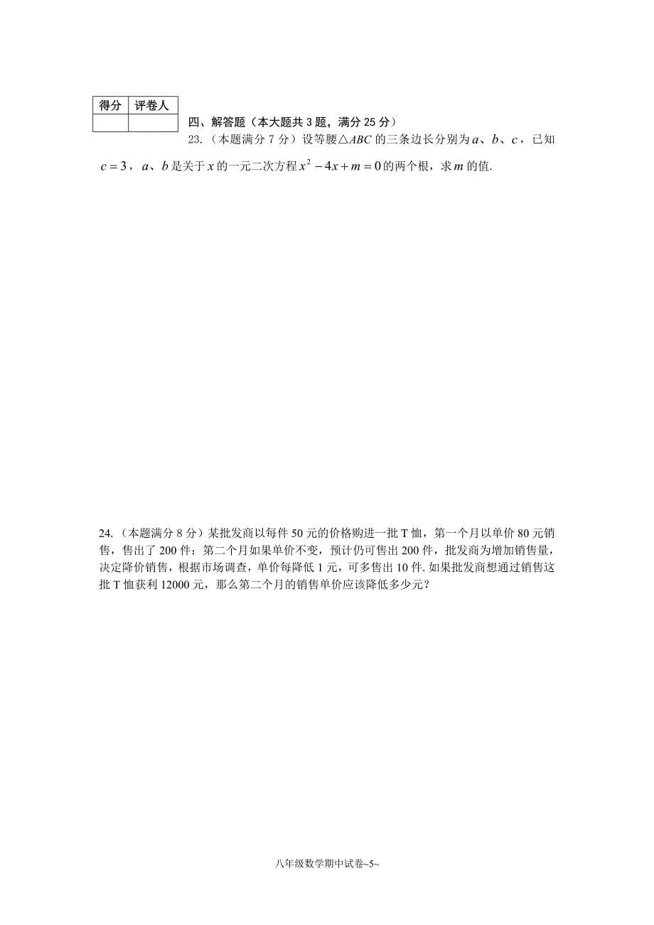 八年级数学期中考试试卷(2010[1].11)实际考试稿.doc_第5页