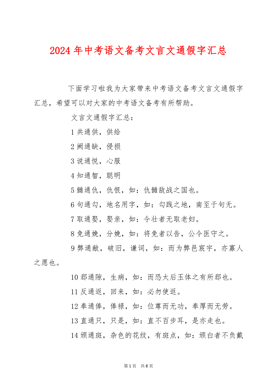 2024年中考语文备考文言文通假字汇总_第1页