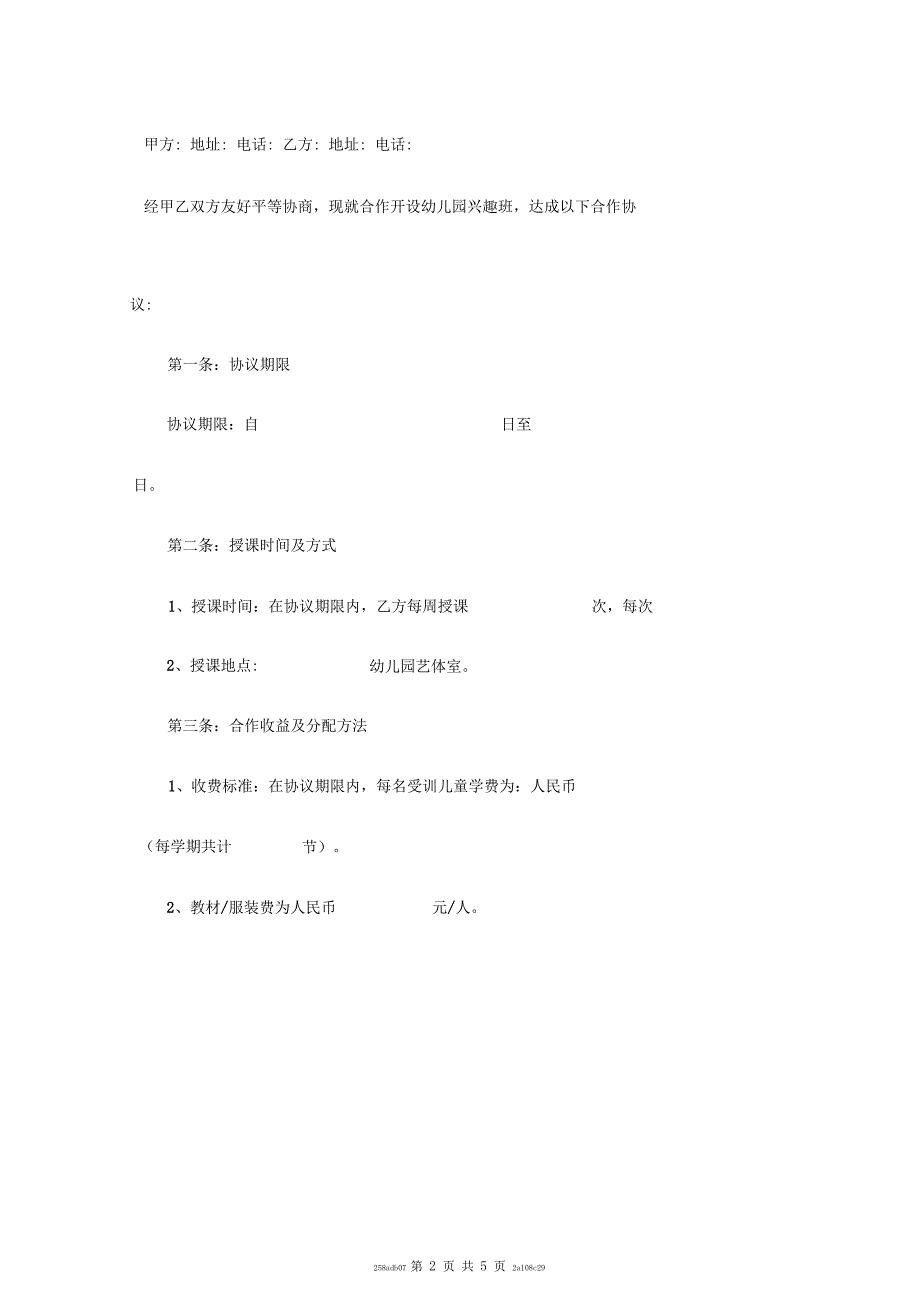 幼儿园兴趣班合作协议范本_第2页