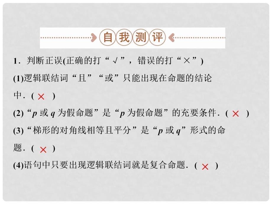 高中数学 第一章 常用逻辑用语 1.4.11.4.2 逻辑联结词“且”逻辑联结词“或”课件 北师大版选修11_第5页