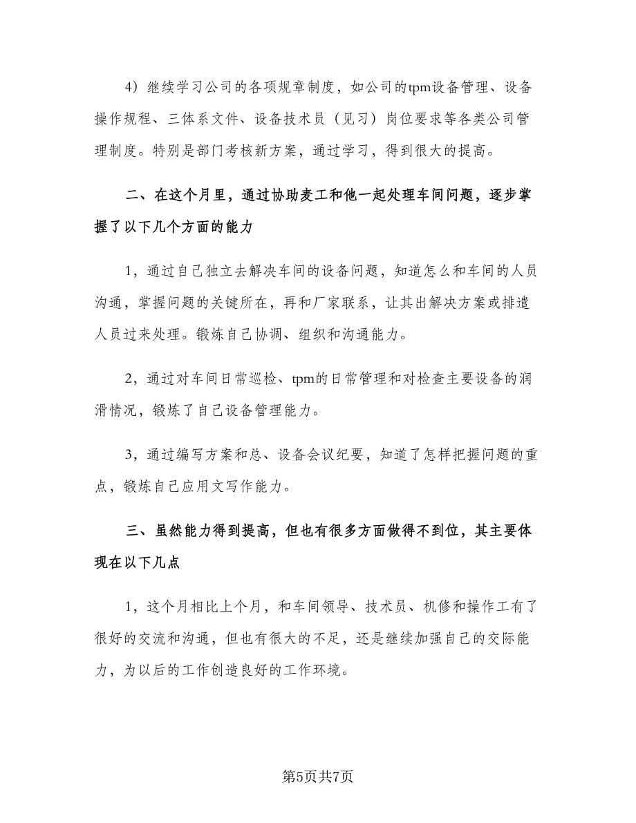 技术部个人实习总结范本（二篇）.doc_第5页