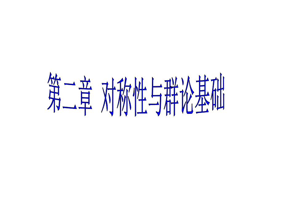 高中化学竞赛 中级无机化学分子的对称性与分子点群(共31张PPT)_第1页