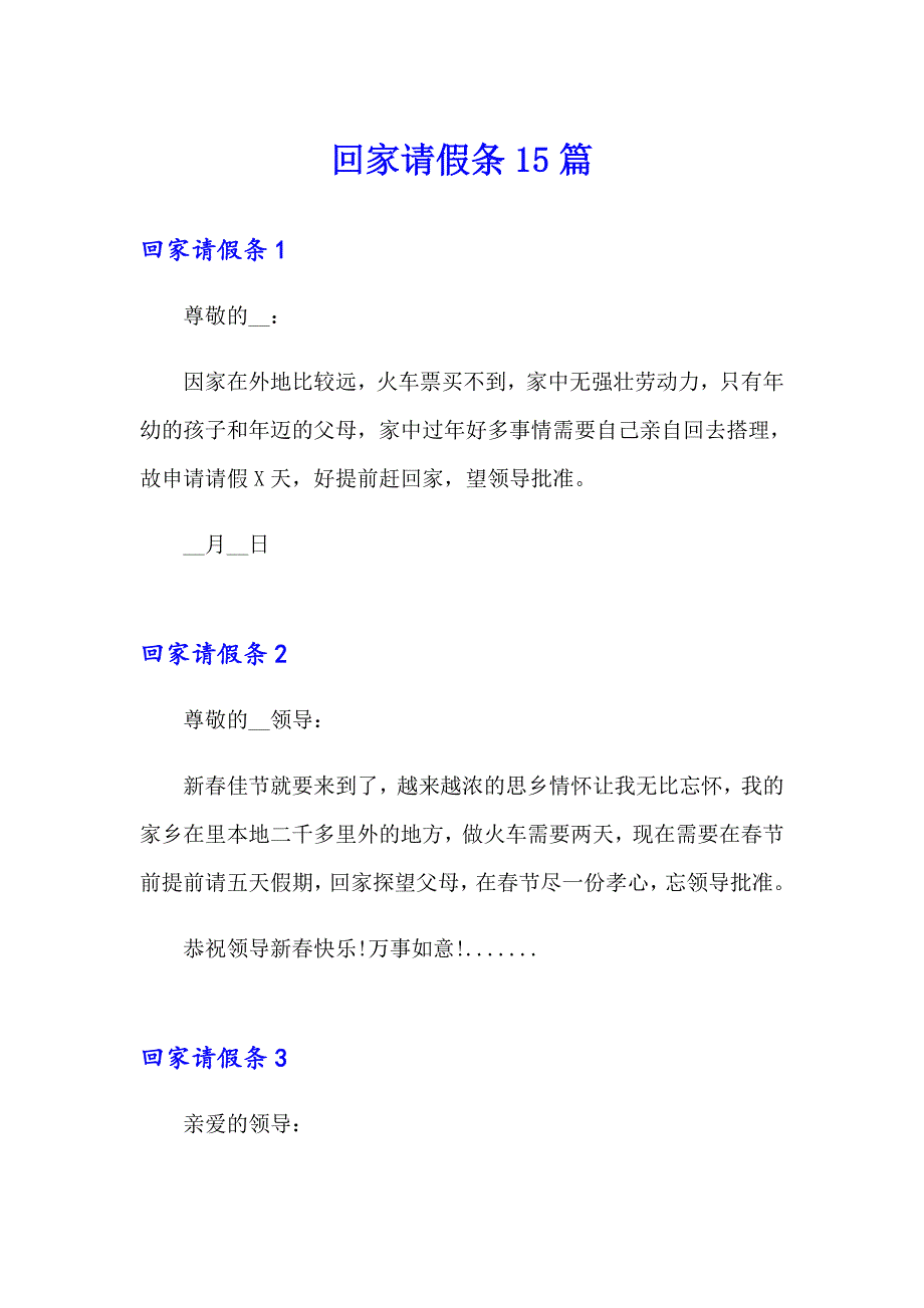 （精选汇编）回家请假条15篇_第1页
