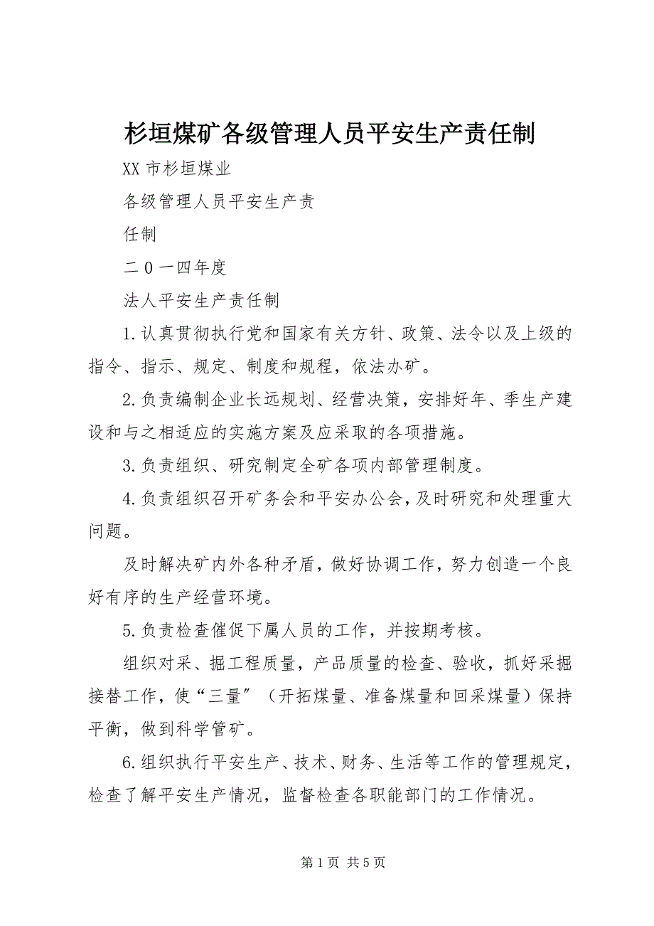 2023年杉垣煤矿各级管理人员安全生产责任制.docx_第1页