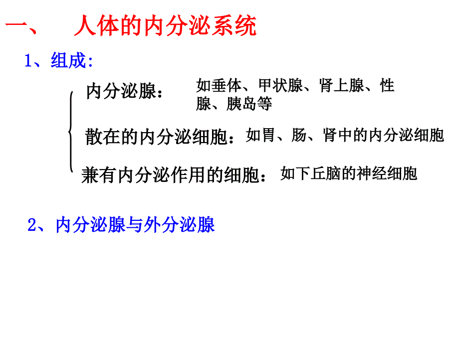 高等动物的内分泌系统与体液调节上课用_第2页