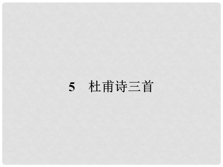 高中语文 2.5 杜甫诗三首课件 新人教版必修3_第1页