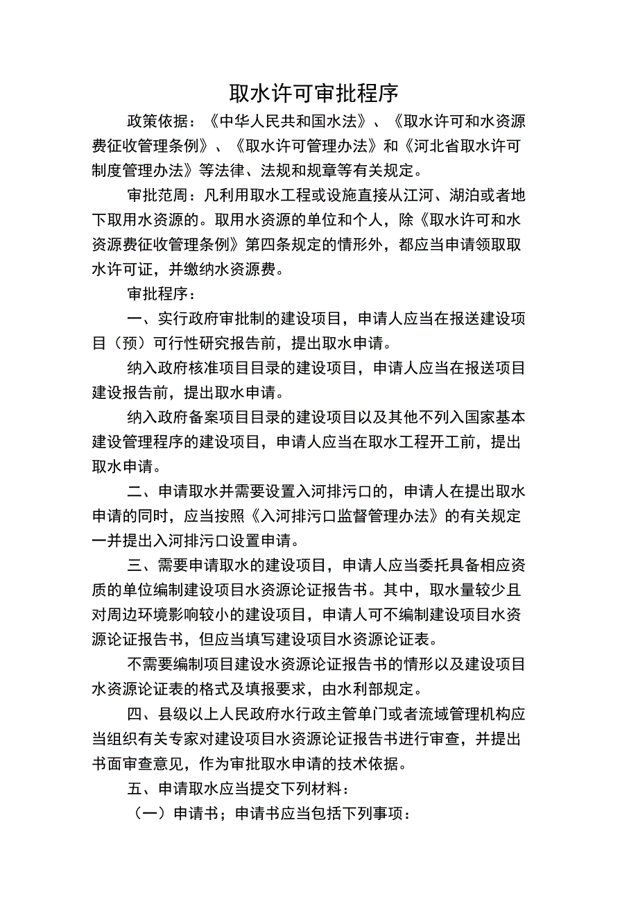 取水许可审批程序_第1页