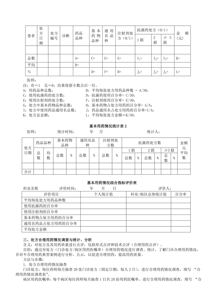 处方点评方案实施细则.doc_第3页