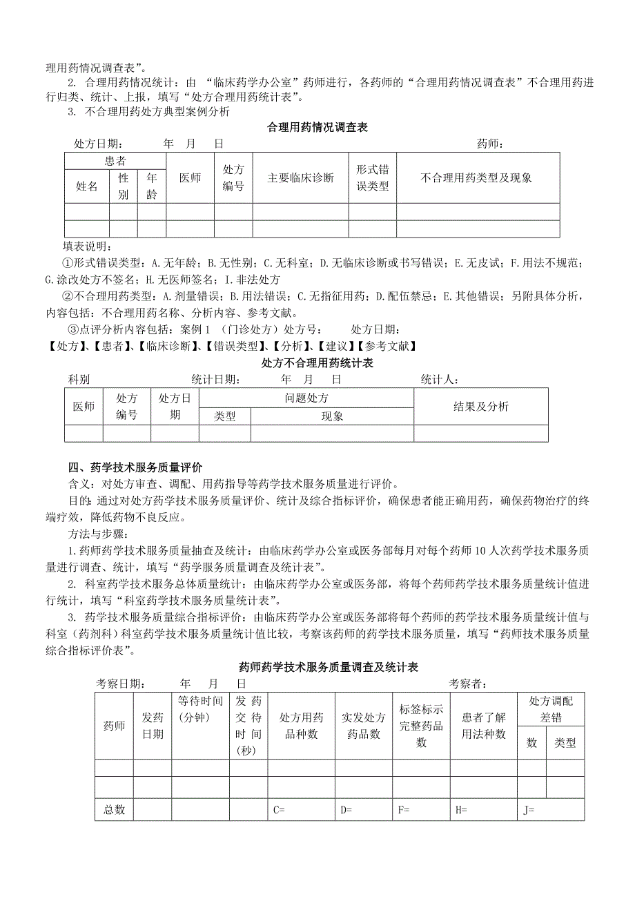 处方点评方案实施细则.doc_第4页