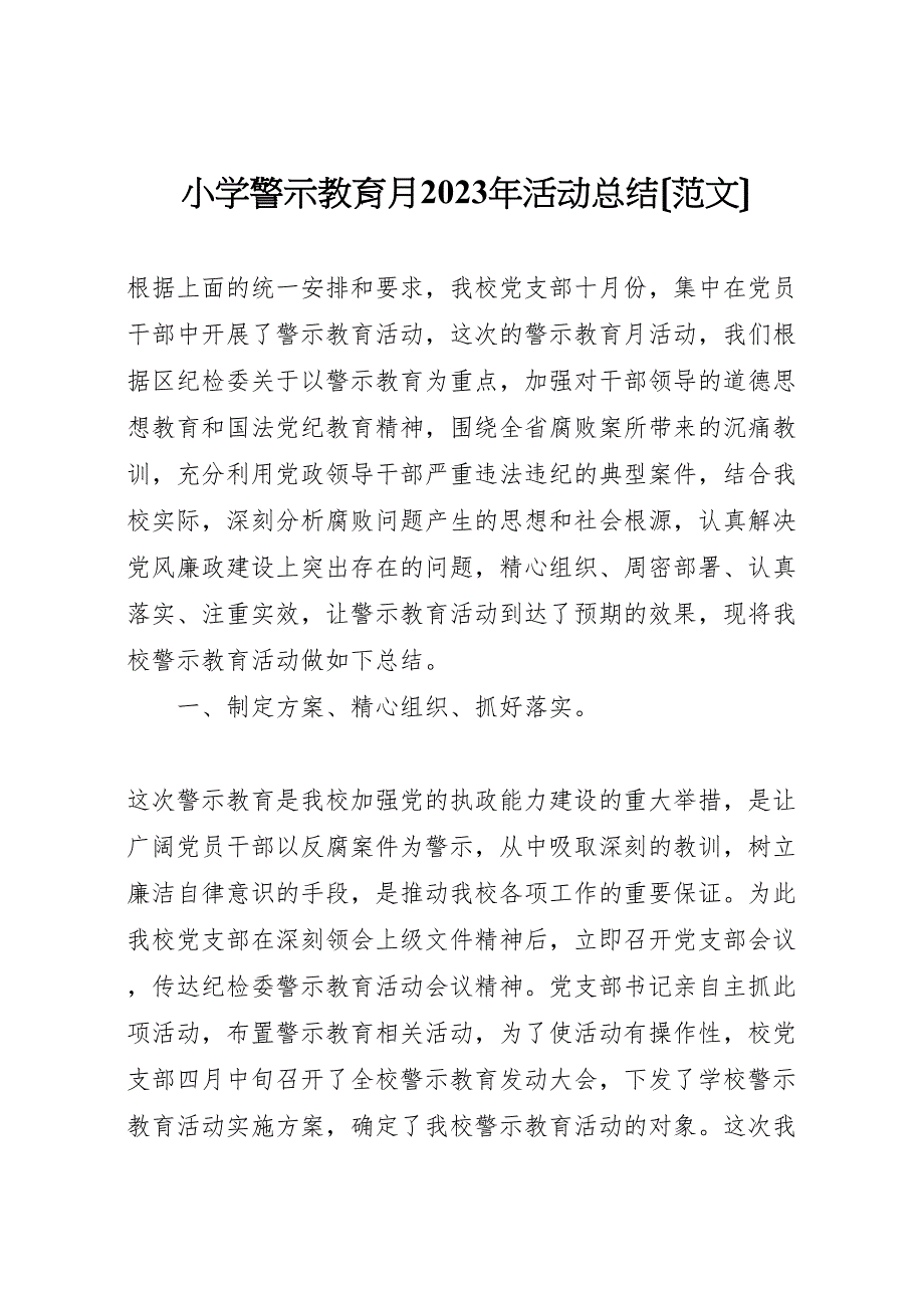 2023年小学警示教育月活动汇报总结.doc_第1页