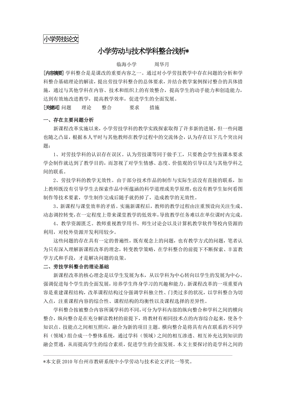 小学劳动与技术学科整合浅析.doc_第1页