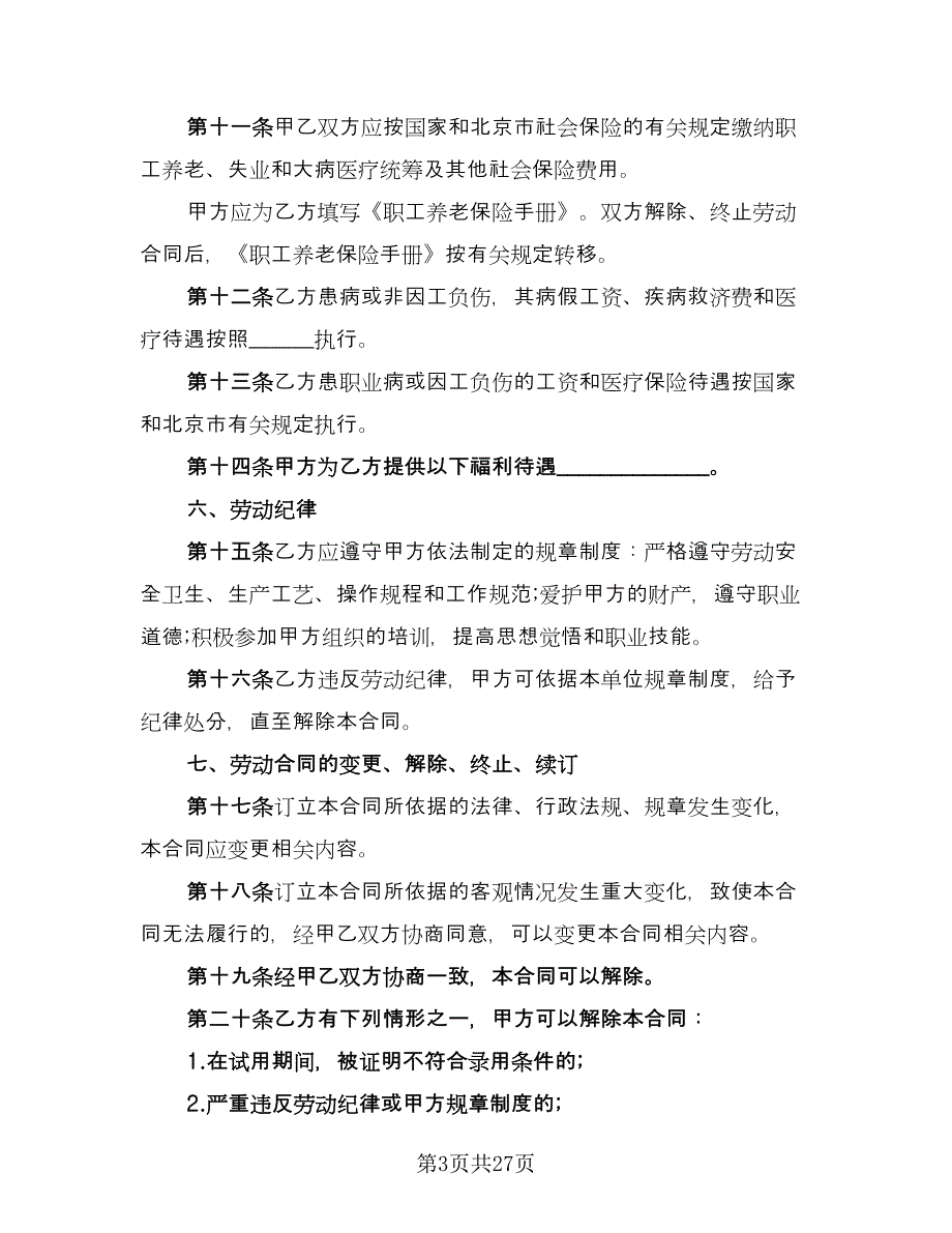 北京劳动合同电子版（六篇）_第3页