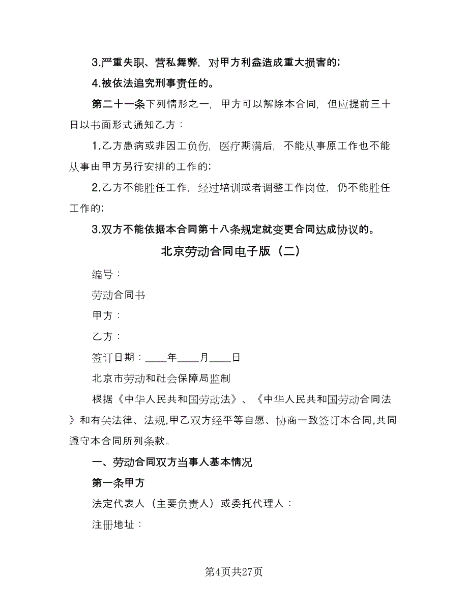 北京劳动合同电子版（六篇）_第4页