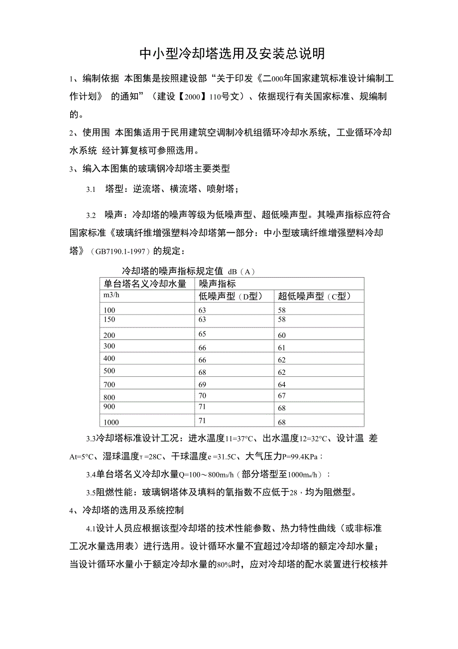 02S106中小型冷却塔选用及安装总说明_第1页