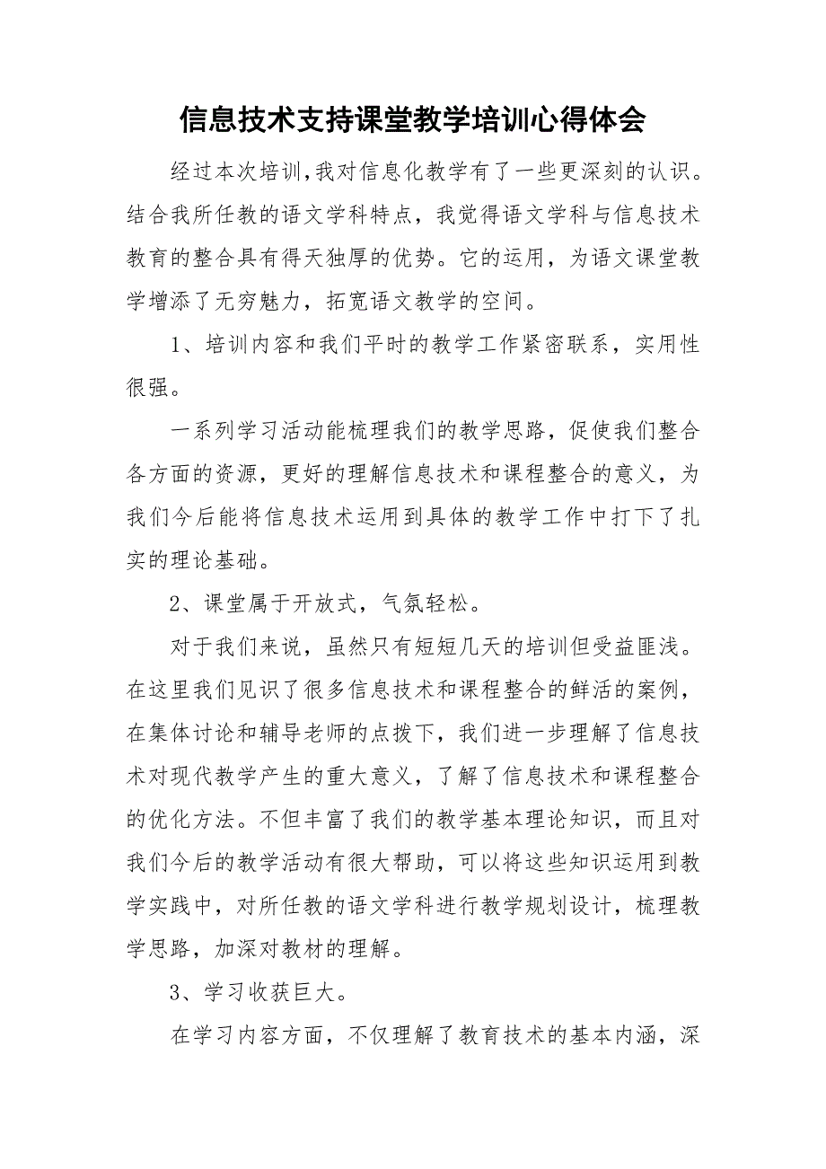 信息技术支持课堂教学培训心得体会.doc_第1页