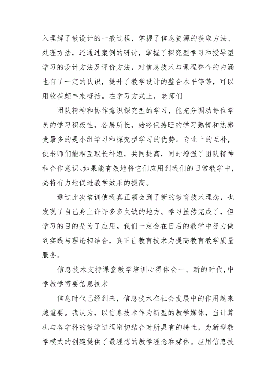 信息技术支持课堂教学培训心得体会.doc_第2页