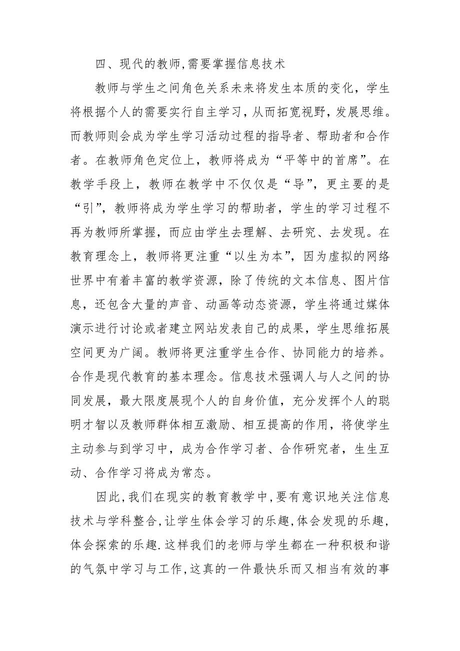 信息技术支持课堂教学培训心得体会.doc_第4页