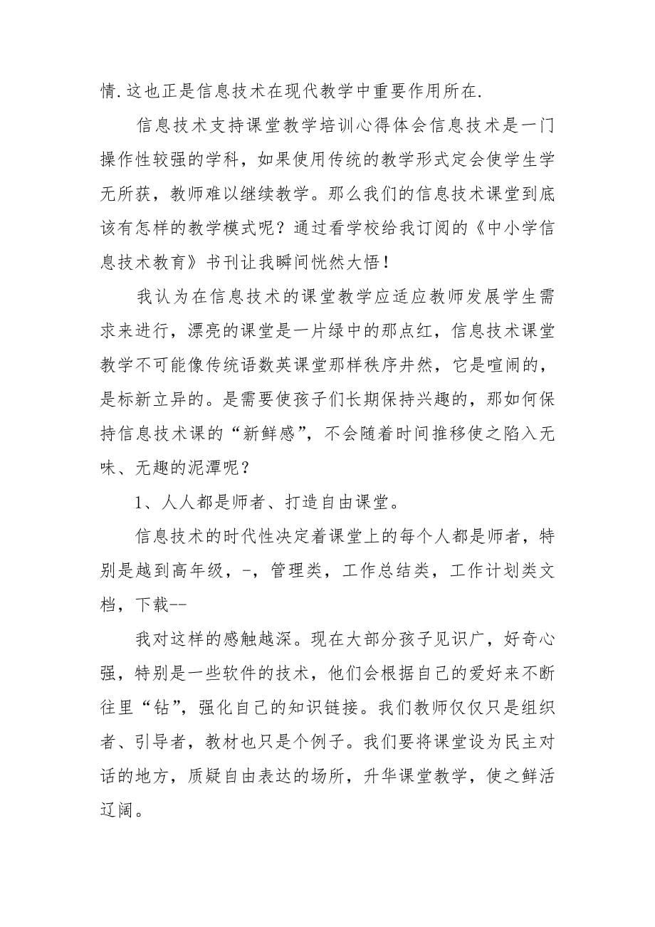 信息技术支持课堂教学培训心得体会.doc_第5页