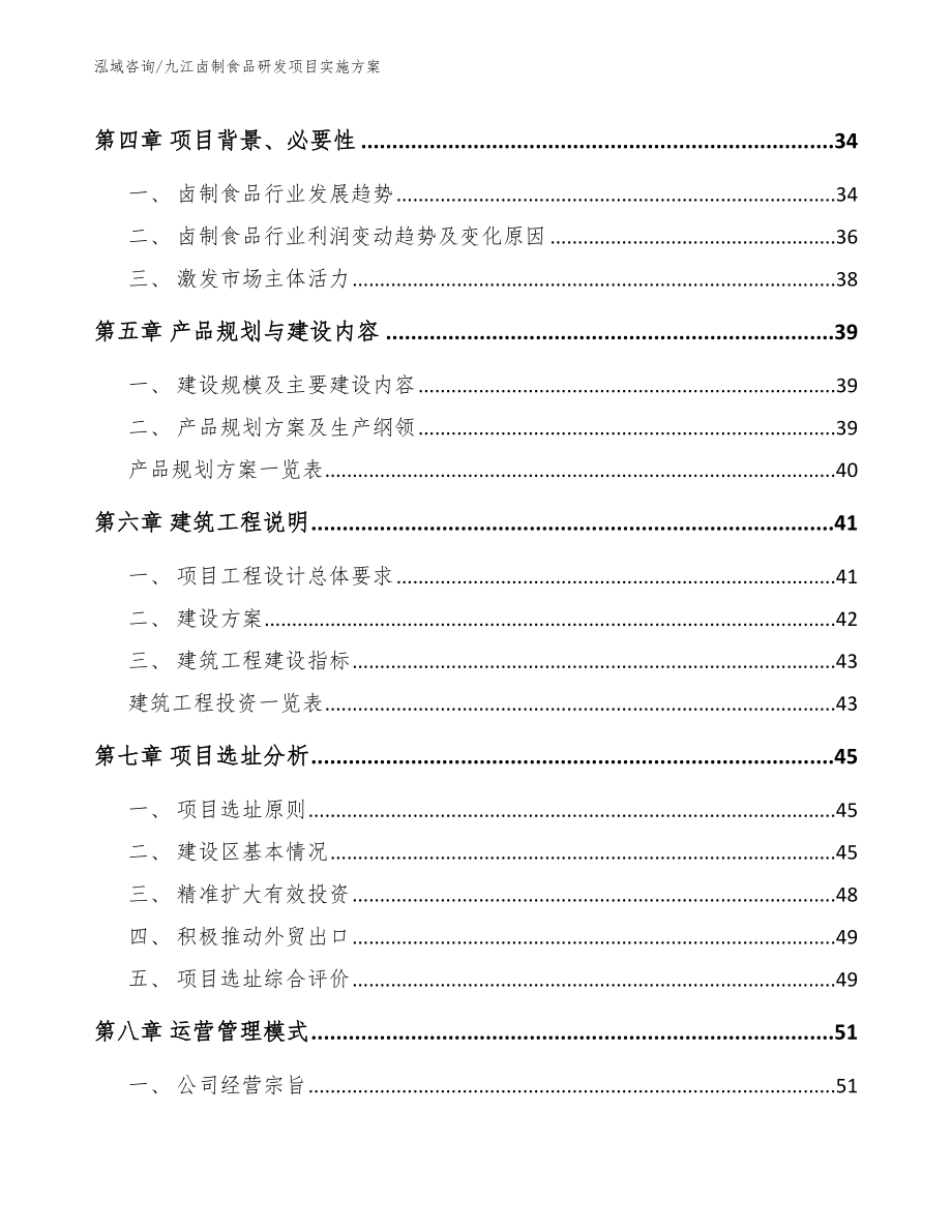 九江卤制食品研发项目实施方案_第3页