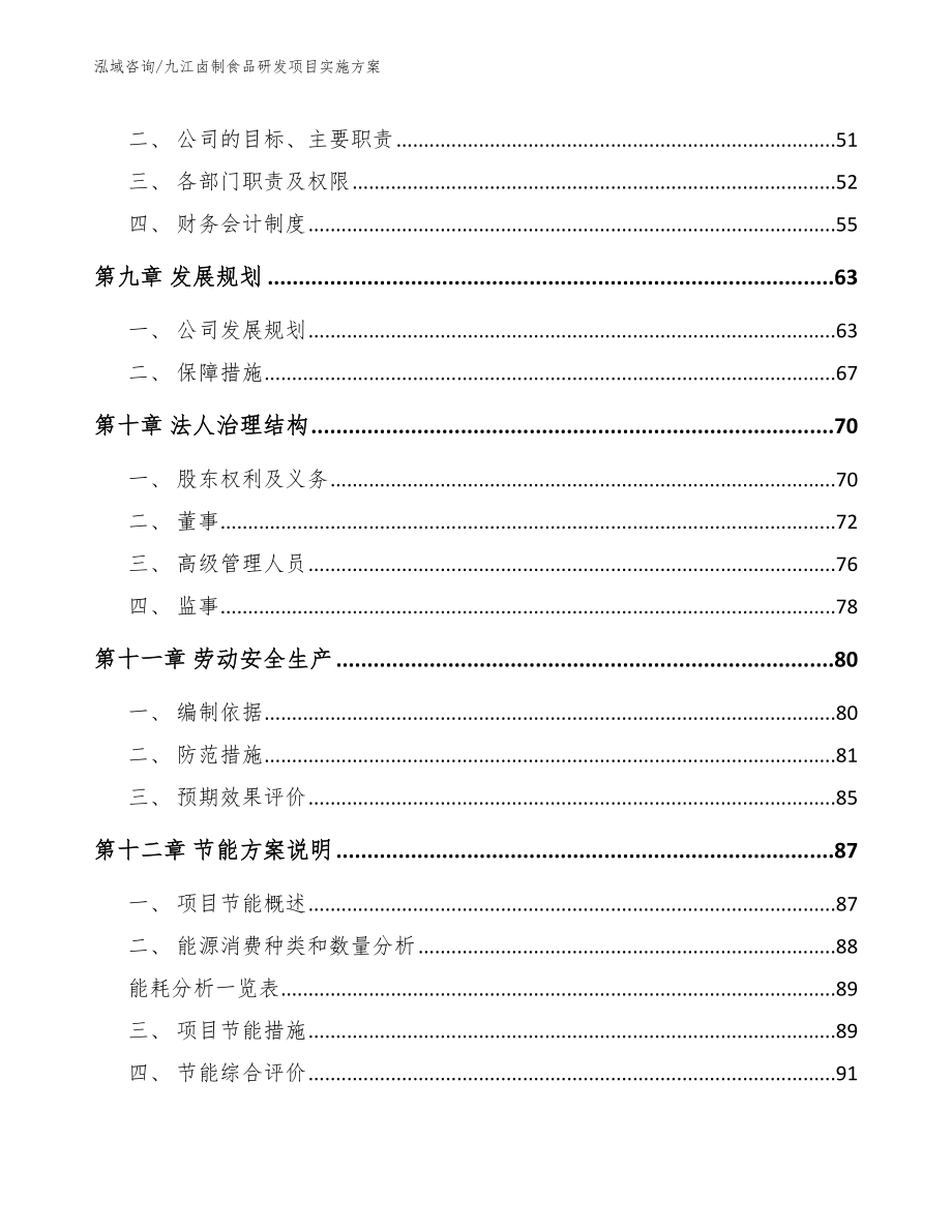 九江卤制食品研发项目实施方案_第4页