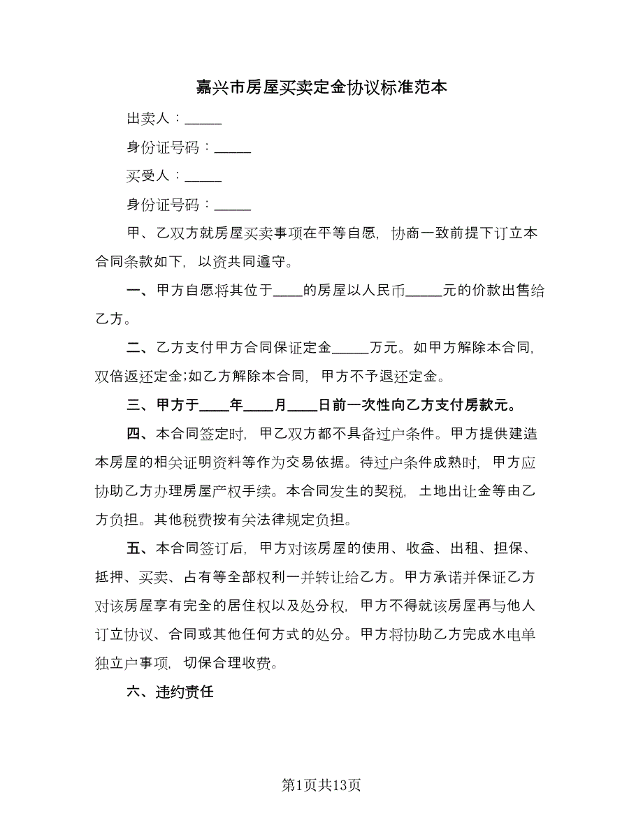 嘉兴市房屋买卖定金协议标准范本（6篇）.doc_第1页