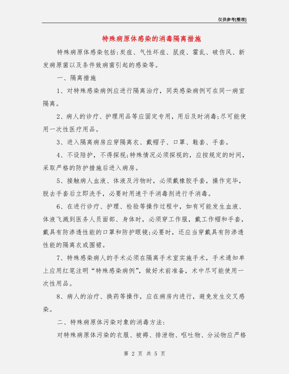 特殊病原体感染的消毒隔离措施_第2页