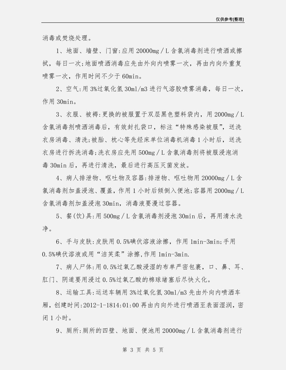 特殊病原体感染的消毒隔离措施_第3页