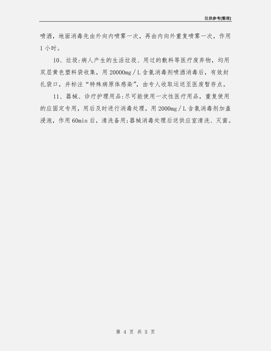 特殊病原体感染的消毒隔离措施_第4页