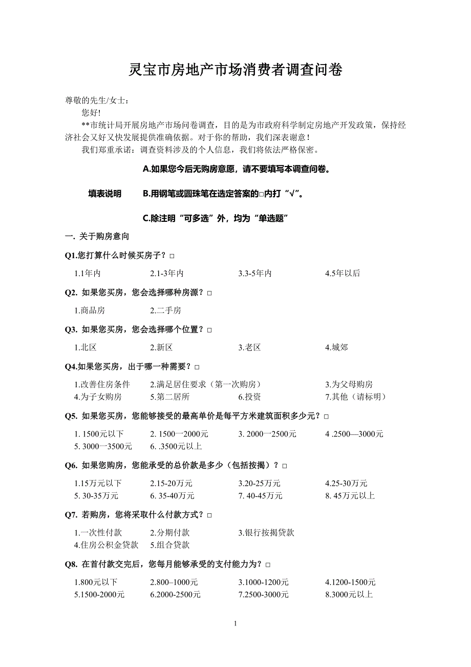 房地产市场消费者调查问卷.doc_第1页