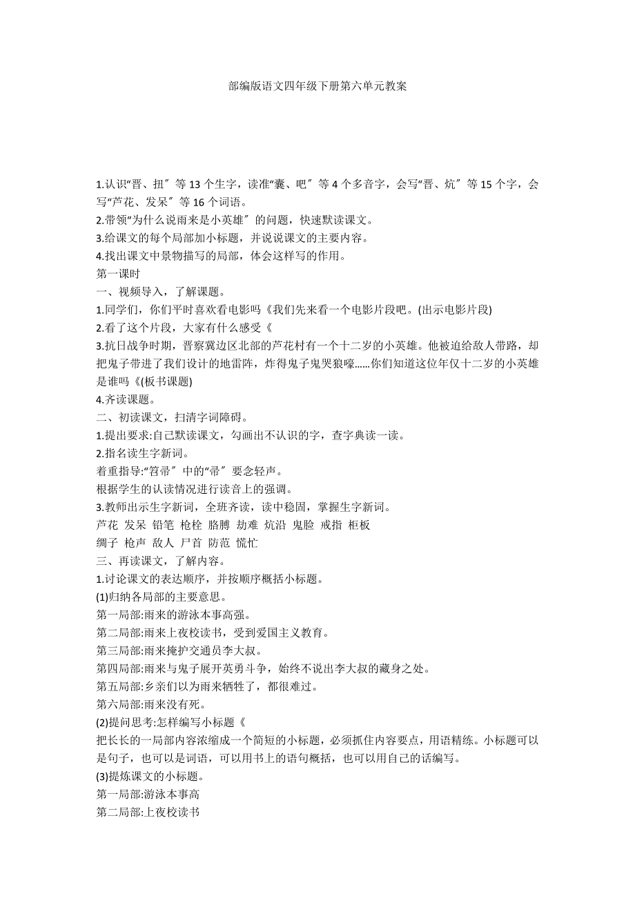 部编版语文四年级下册第六单元教案_第1页