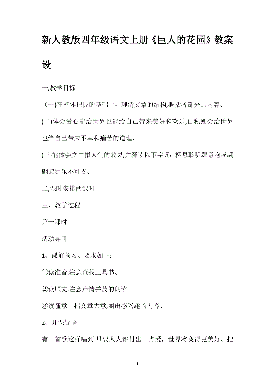 新人教版四年级语文上册巨人的花园教案设_第1页