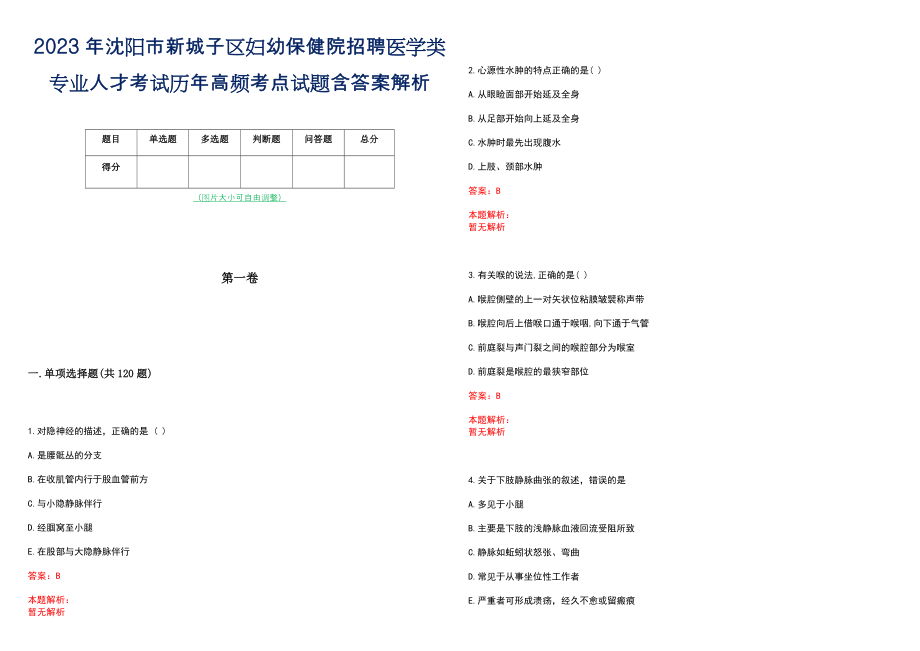 2023年沈阳市新城子区妇幼保健院招聘医学类专业人才考试历年高频考点试题含答案解析_第1页