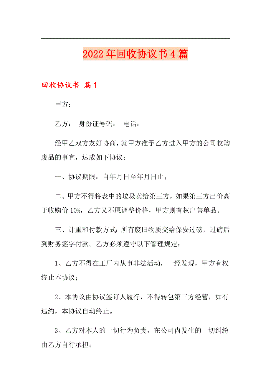 2022年回收协议书4篇【整合汇编】_第1页