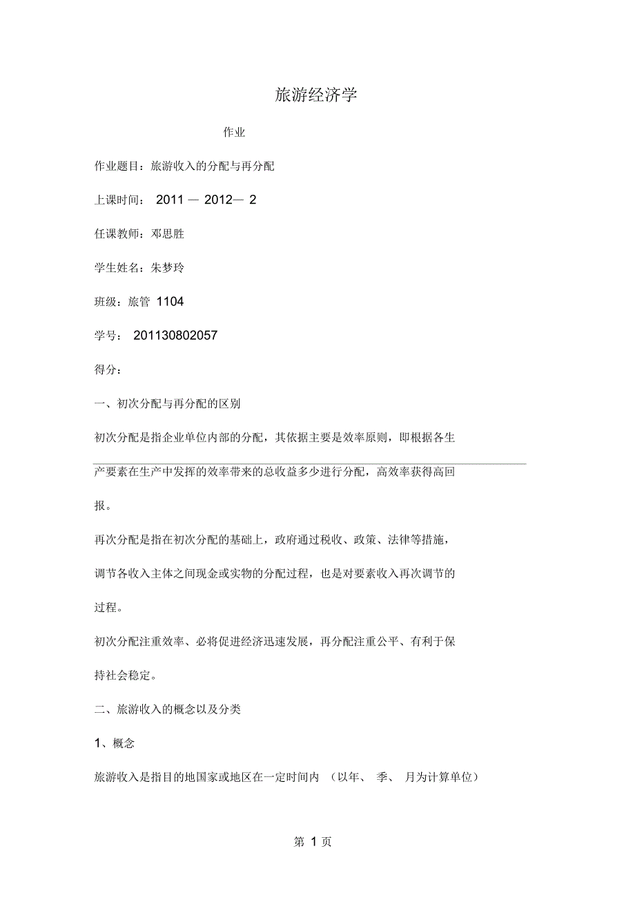 旅游经济学讲稿5页word_第1页