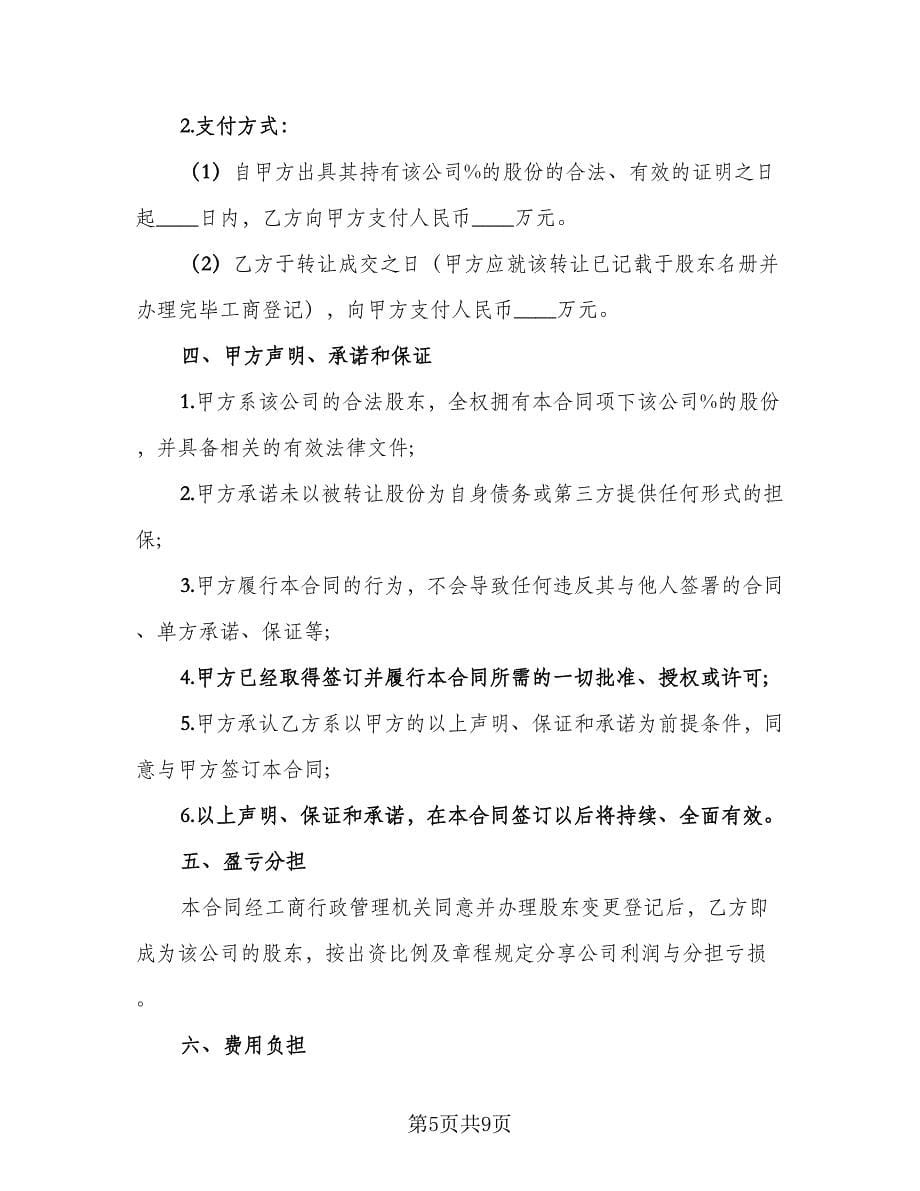 股权转让委托合同参考范文（四篇）.doc_第5页