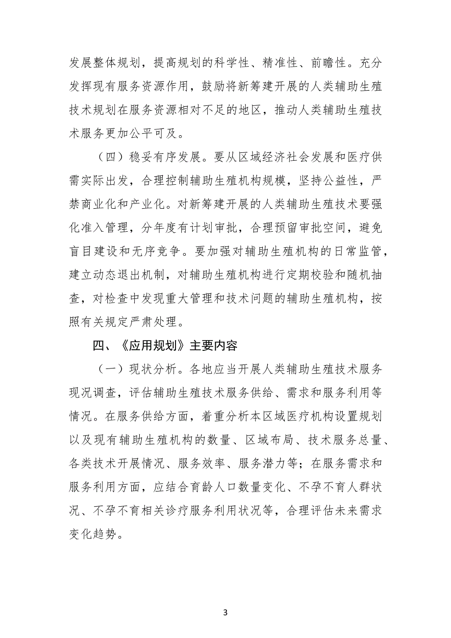 人类辅助生殖技术应用规划指导原则（2021版）.docx_第3页