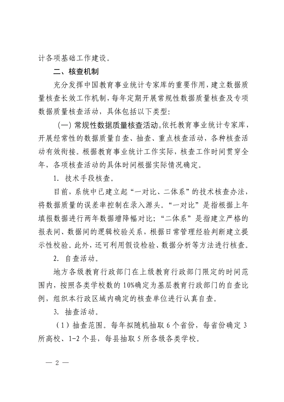 教育事业统计数据质量核查工作方案_第2页