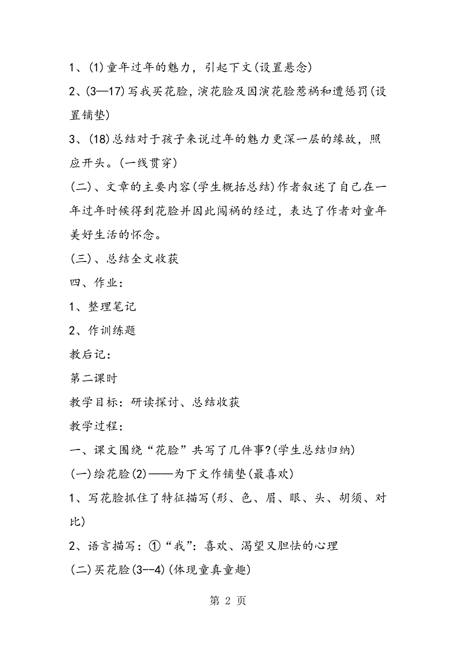 2023年北师大版六年级上册语文教案《花脸》教学设计.doc_第2页