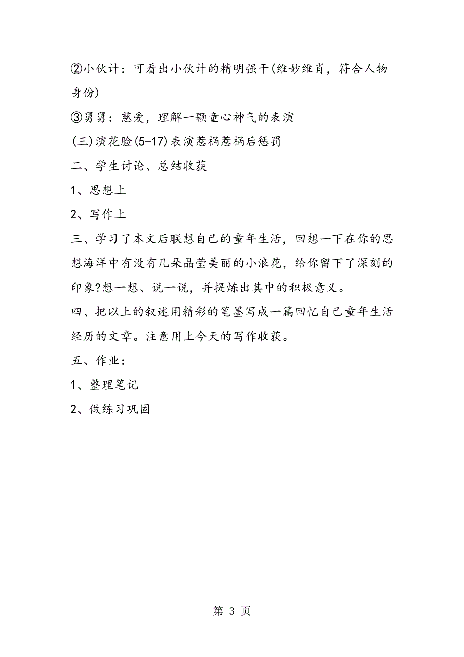 2023年北师大版六年级上册语文教案《花脸》教学设计.doc_第3页