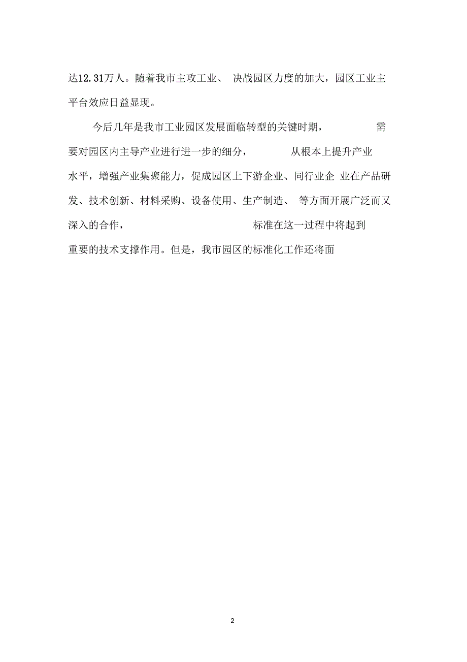 关于加强园区企业标准化建设的思考2_第2页