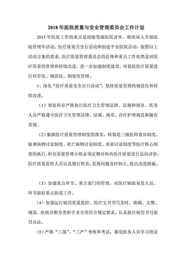 2018年医院质量管理委员会工作计划.doc
