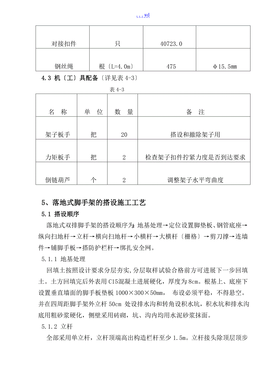 单身宿舍工程落地式脚手架专项施工组织方案_第3页