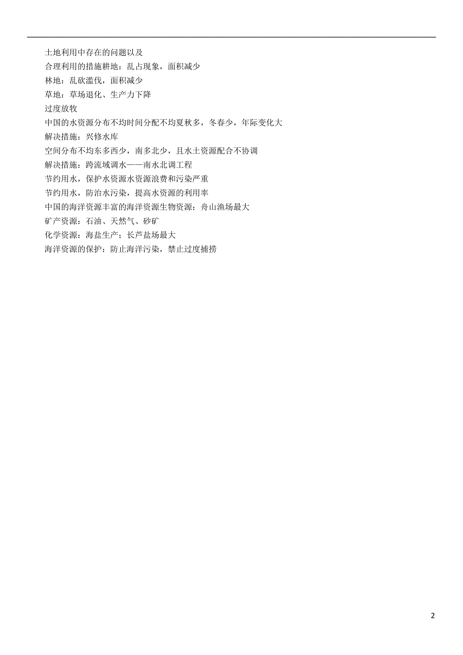 （怀化专）中考地理命题研究教材知识梳理八级第3章中国的自然资源精讲精练_第2页